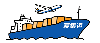 爱集运